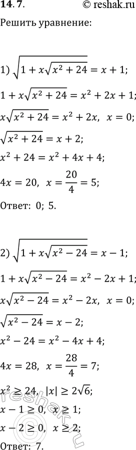 Решение задачи: 14.7. Решите уравнение: 1) v(1+xv(x^2+24))=x+1; 2) v(1+xv(x^2-24))=x-1. *Цитирирование задания со ссылкой на учебник производится исключительно в учебных целях для лучшего понимания разбора решения задания.