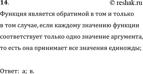Решение задачи: 14. Какие из функций, графики которых изображены на рисунке 2, являются обратимыми? *Цитирирование задания со ссылкой на учебник производится исключительно в учебных целях для лучшего понимания разбора решения задания.