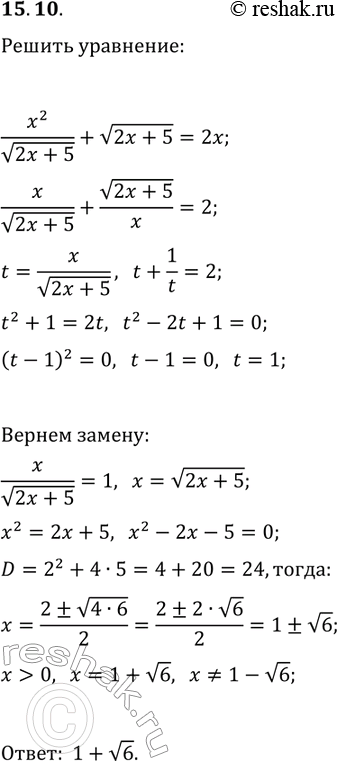 Решение задачи: 15.10. Решите уравнение x^2/v(2x+5)+v(2x+5)=2x. *Цитирирование задания со ссылкой на учебник производится исключительно в учебных целях для лучшего понимания разбора решения задания.