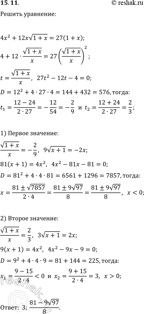 Решение задачи: 15.11. Решите уравнение 4x^2+12xv(1+x)=27(1+x). *Цитирирование задания со ссылкой на учебник производится исключительно в учебных целях для лучшего понимания разбора решения задания.
