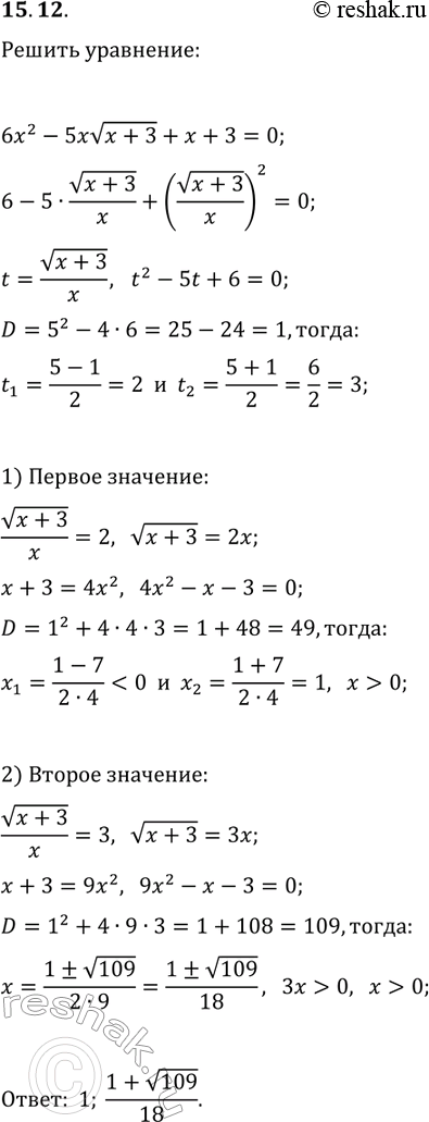 Решение задачи: 15.12. Решите уравнение 6x^2-5xv(x+3)+x+3=0. *Цитирирование задания со ссылкой на учебник производится исключительно в учебных целях для лучшего понимания разбора решения задания.