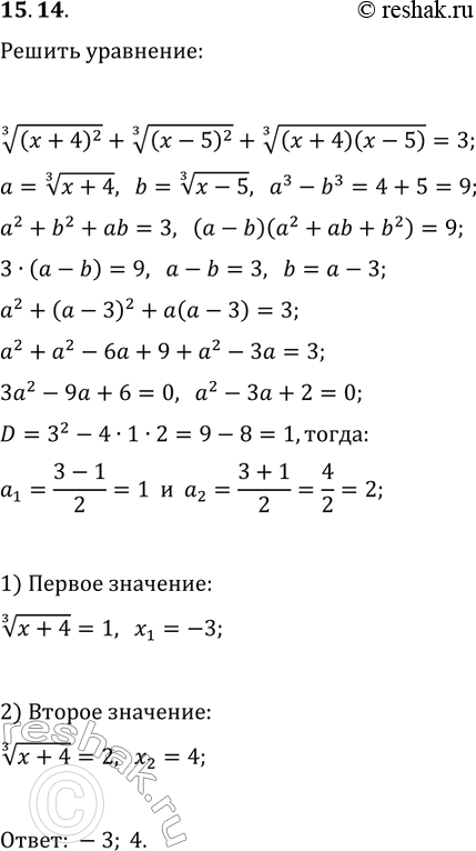 Решение задачи: 15.14. Решите уравнение (x+4)^(2/3)+(x-5)^(2/3)+((x+4)(x-5))^(1/3)=3. *Цитирирование задания со ссылкой на учебник производится исключительно в учебных целях для лучшего понимания разбора решения задания.
