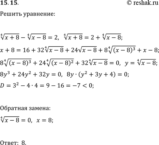 Решение задачи: 15.15. Решите уравнение (x+8)^(1/4)-(x-8)^(1/4)=2. *Цитирирование задания со ссылкой на учебник производится исключительно в учебных целях для лучшего понимания разбора решения задания.