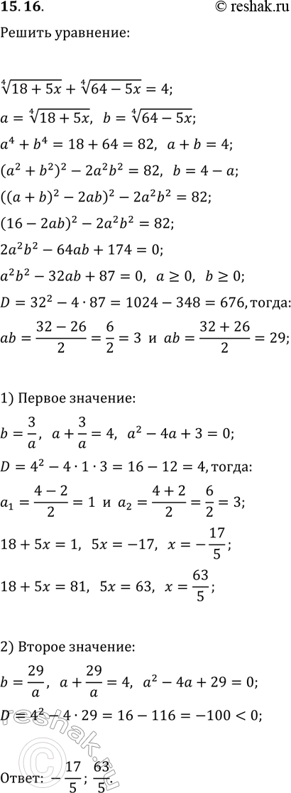Решение задачи: 15.16. Решите уравнение (18+5x)^(1/4)+(64-5x)^(1/4)=4. *Цитирирование задания со ссылкой на учебник производится исключительно в учебных целях для лучшего понимания разбора решения задания.