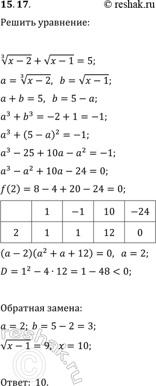 Решение задачи: 15.17. Решите уравнение (x-2)^(1/3)+v(x-1)=5. *Цитирирование задания со ссылкой на учебник производится исключительно в учебных целях для лучшего понимания разбора решения задания.