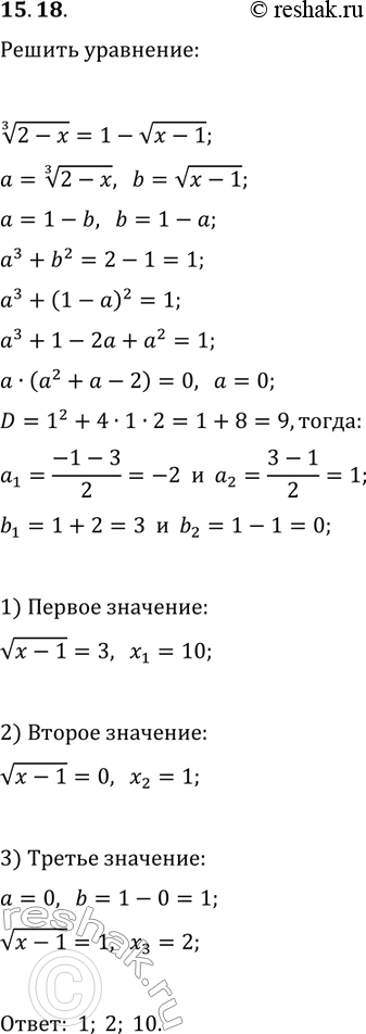 Решение задачи: 15.18. Решите уравнение (2-x)^(1/3)=1-v(x-1). *Цитирирование задания со ссылкой на учебник производится исключительно в учебных целях для лучшего понимания разбора решения задания.