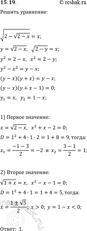 Решение задачи: 15.19. Решите уравнение v(2-v(2-x))=x. *Цитирирование задания со ссылкой на учебник производится исключительно в учебных целях для лучшего понимания разбора решения задания.