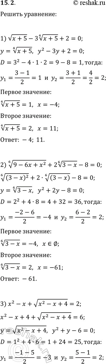 Решение задачи: 15.2. Решите уравнение, используя метод замены переменной: 1) v(x+5)-3(x+5)^(1/4)+2=0; 3) x^2-x+v(x^2-x+4)=2; 2) (9-6x+x^2)^(1/6)+2(3-x)^(1/6)-8=0; 4) v((3x+2)/(2x-3))+v((2x-3)/(3x+2))=2,5. *Цитирирование задания со ссылкой на учебник производится исключительно в учебных целях для лучшего понимания разбора решения задания.