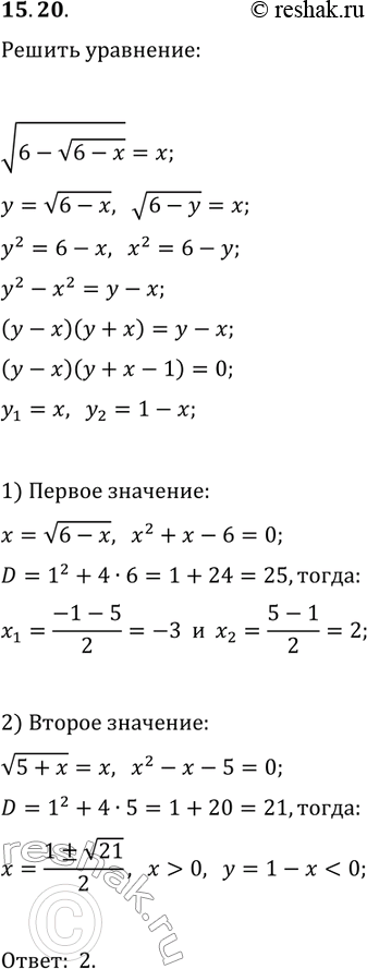 Решение задачи: 15.20. Решите уравнение v(6-v(6-x))=x. *Цитирирование задания со ссылкой на учебник производится исключительно в учебных целях для лучшего понимания разбора решения задания.