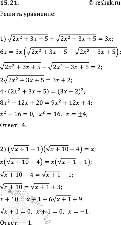 Решение задачи: 15.21. Решите уравнение: 1) v(2x^2+3x+5)+v(2x^2-3x+5)=3x; 2) (v(x+1)+1)(v(x+10)-4)=x. *Цитирирование задания со ссылкой на учебник производится исключительно в учебных целях для лучшего понимания разбора решения задания.