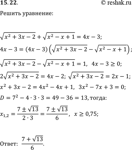 Решение задачи: 15.22. Решите уравнение v(x^2+3x-2)+v(x^2-x+1)=4x-3. *Цитирирование задания со ссылкой на учебник производится исключительно в учебных целях для лучшего понимания разбора решения задания.