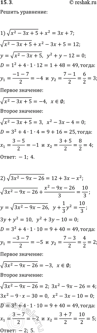 Решение задачи: 15.3. Решите уравнение, используя метод замены переменной: 1) v(x^2-3x+5)+x^2=3x+7; 3) 2x^2+6x-3v(x^2+3x-3)=5; 2) v(3x-9x-26)=12+3x-x^2; 4) v(x x^(1/5))+(xvx)^(1/5)=72. *Цитирирование задания со ссылкой на учебник производится исключительно в учебных целях для лучшего понимания разбора решения задания.