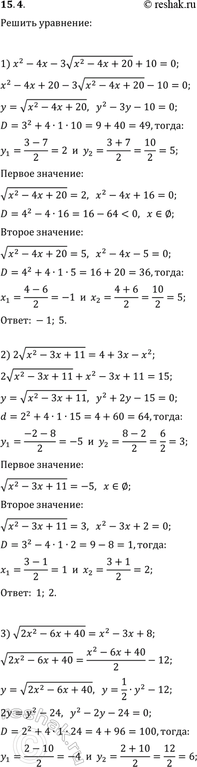 Решение задачи: 15.4. Решите уравнение, используя метод замены переменной: 1) x^2-4x-3v(x^2-4x+20)+10=0; 2) 2v(x^2-3x+11)=4+3x-x^2; 3) v(2x^2-6x+40)=x^2-3x+8; 4) 5x^2+10x+v(x^2+2x-15)=123. *Цитирирование задания со ссылкой на учебник производится исключительно в учебных целях для лучшего понимания разбора решения задания.