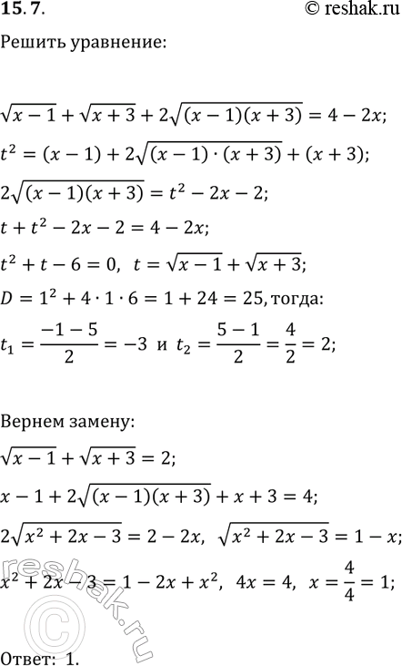 Решение задачи: 15.7. Решите уравнение v(x-1)+v(x+3)+2v((x-1)(x+3))=4-2x. *Цитирирование задания со ссылкой на учебник производится исключительно в учебных целях для лучшего понимания разбора решения задания.