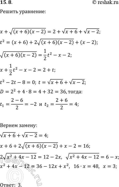 Решение задачи: 15.8. Решите уравнение x+v((x+6)(x-2))=2+v(x+6)+v(x-2). *Цитирирование задания со ссылкой на учебник производится исключительно в учебных целях для лучшего понимания разбора решения задания.