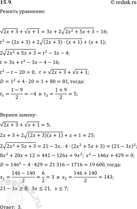 Решение задачи: 15.9. Решите уравнение v(2x+3)+v(x+1)=3x+2v(2x^2+5x+3)-16. *Цитирирование задания со ссылкой на учебник производится исключительно в учебных целях для лучшего понимания разбора решения задания.