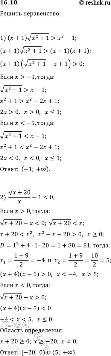 Решение задачи: 16.10. Решите неравенство: 1) (x+1)v(x^2+1) > x^2-1; 3) v(12-x-x^2)/(2x-7)?v(12-x-x^2)/(x-5); 2) v(x+20)/x-1 *Цитирирование задания со ссылкой на учебник производится исключительно в учебных целях для лучшего понимания разбора решения задания.
