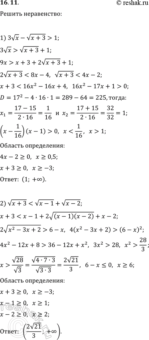 Решение задачи: 16.11. Решите неравенство: 1) 3vx-v(x+3) > 1; 2) v(x+3) *Цитирирование задания со ссылкой на учебник производится исключительно в учебных целях для лучшего понимания разбора решения задания.