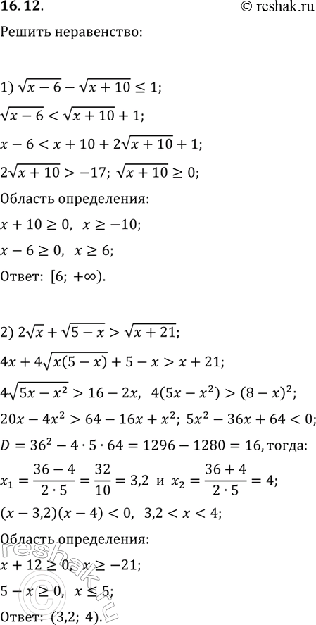 Решение задачи: 16.12. Решите неравенство: 1) v(x-6)-v(x+10)?1; 2) 2vx+v(5-x) > v(x+21). *Цитирирование задания со ссылкой на учебник производится исключительно в учебных целях для лучшего понимания разбора решения задания.