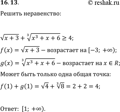 Решение задачи: 16.13. Решите неравенство v(x+3)+(x^3+x+6)^(1/3)?4. *Цитирирование задания со ссылкой на учебник производится исключительно в учебных целях для лучшего понимания разбора решения задания.
