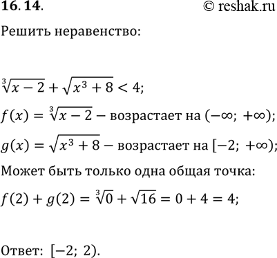 Решение задачи: 16.14. Решите неравенство (x-2)^(1/3)+v(x^3+8) *Цитирирование задания со ссылкой на учебник производится исключительно в учебных целях для лучшего понимания разбора решения задания.