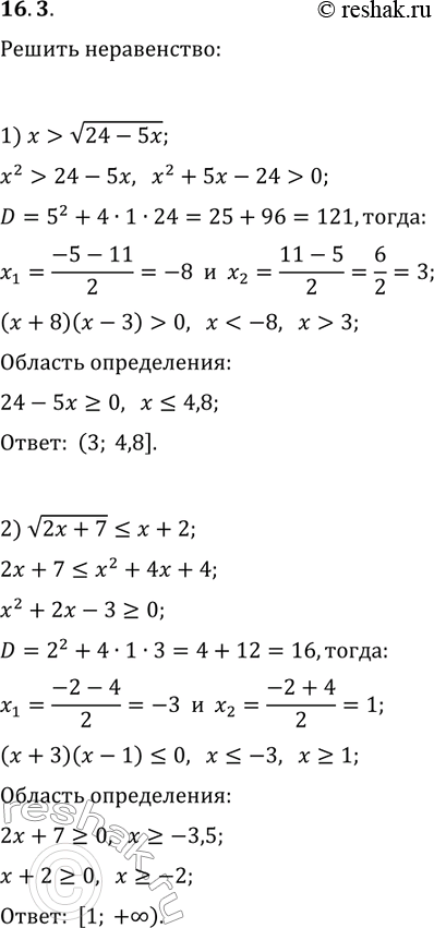 Решение задачи: 16.3. Решите неравенство: 1) x &gt; v(24-5x); 3) 3-x &gt; 3v(1-x^2); 2) v(2x+7)?x+2; 4) v(7x-x^2-6) *Цитирирование задания со ссылкой на учебник производится исключительно в учебных целях для лучшего понимания разбора решения задания.