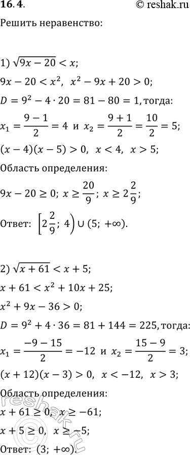 Решение задачи: 16.4. Решите неравенство: 1) v(9x-20) 2) v(x+61) *Цитирирование задания со ссылкой на учебник производится исключительно в учебных целях для лучшего понимания разбора решения задания.