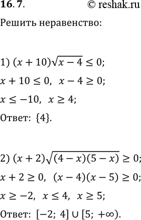 Решение задачи: 16.7. Решите неравенство: 1) (x+10)v(x-4)?0; 2) (x+2)v((4-x)(5-x))?0. *Цитирирование задания со ссылкой на учебник производится исключительно в учебных целях для лучшего понимания разбора решения задания.