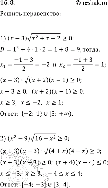 Решение задачи: 16.8. Решите неравенство: 1) (x-3)v(x^2+x-2)?0; 2) (x^2-9)v(16-x^2)?0. *Цитирирование задания со ссылкой на учебник производится исключительно в учебных целях для лучшего понимания разбора решения задания.
