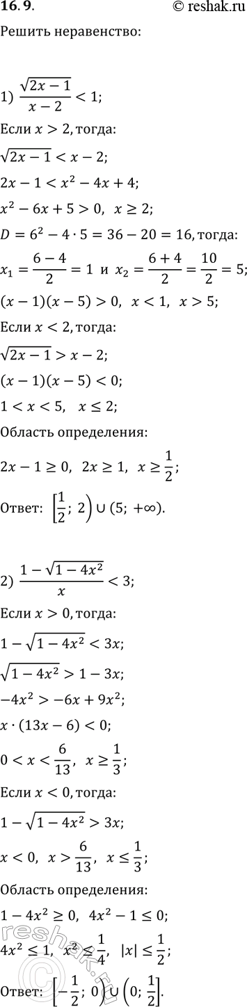 Решение задачи: 16.9. Решите неравенство: 1) v(2x-1)/(x-2) 2) (1-v(1-4x^2))/x 1. *Цитирирование задания со ссылкой на учебник производится исключительно в учебных целях для лучшего понимания разбора решения задания.