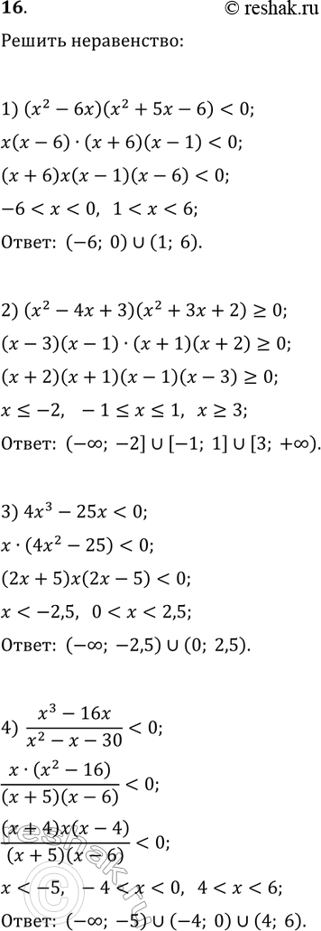 Решение задачи: 16. Решите неравенство: 1) (x^2-6x)(x^2+5x-6) 2) (x^2-4x+3)(x^2+3x+2)?0; 3) 4x^3-25x 4) (x^3-16x)/(x^2-x-30) 5) (x-1)(x+3)^2 (x-2) 6) (2x+1)^2 (x^2-4x+3) > 0; 7) (2x+1)^2 (x-1)(x-2)?0;