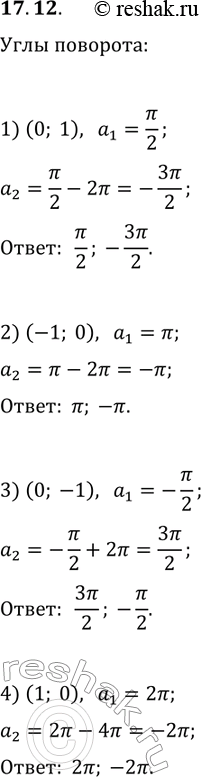 Решение задачи: 17.12. Укажите наименьший положительный и наибольший отрицательный углы, при повороте на которые точки Р_0(1; 0) будет получена точка с координатами: 1) (0;