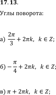 Решение задачи: 17.13. Укажите все действительные числа, соответствующие точке Р единичной окружности (рис. 17.8). *Цитирирование задания со ссылкой на учебник производится исключительно в учебных целях для лучшего понимания разбора решения задания.