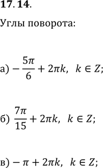 Решение задачи: 17.14. Укажите все действительные числа, соответствующие точке Р единичной окружности (рис. 17.9). *Цитирирование задания со ссылкой на учебник производится исключительно в учебных целях для лучшего понимания разбора решения задания.