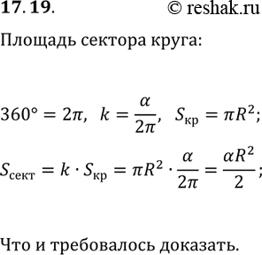 Решение задачи: 17.19. Докажите, что площадь сектора, содержащего дугу в ? рад, можно вычислить по формуле S=(?R^2)/2, где R — радиус окружности. *Цитирирование задания со ссылкой на учебник производится исключительно в учебных целях для лучшего понимания разбора решения задания.