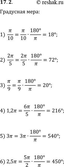 Решение задачи: 17.2. Найдите градусную меру угла, радианная мера которого равна: 1) ?/10; 3) ?/9; 5) 3?; 2) 2?/5; 4) 1,2?; 6) 2,5?.