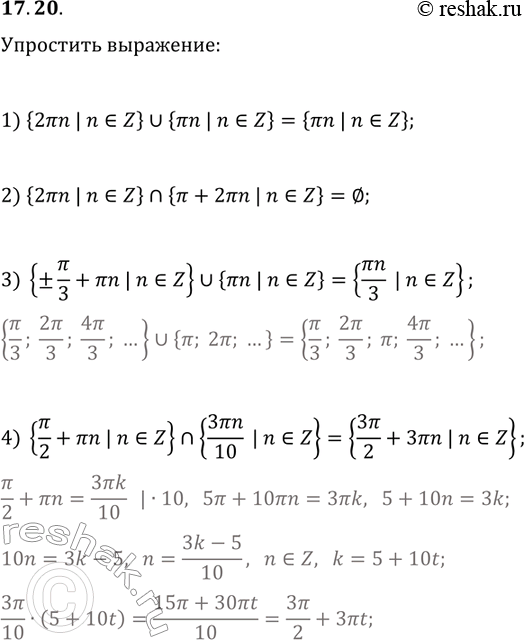 Решение задачи: 17.20. РЈРїСЂРѕСЃС‚РёС‚Рµ: 1) {2ПЂn | nв€€Z}в€Є{ПЂn | nв€€Z}; 2) {2ПЂn | nв€€Z}в‹‚{ПЂ+2ПЂn | nв€€Z}; 3) {В±ПЂ/3 | nв€€Z}в€Є{ПЂn | nв€€Z}; 4) {ПЂ/2+ПЂn | nв€€Z}в‹‚{3ПЂn/10 | nв€€Z}.