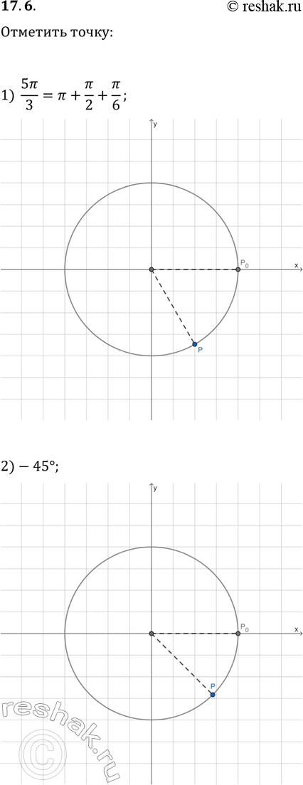 Решение задачи: 17.6. Отметьте на единичной окружности точку, которую получим при повороте точки P_0(1; 0) на угол: 1) 5?/3; 3) -120°; 5) -480°;