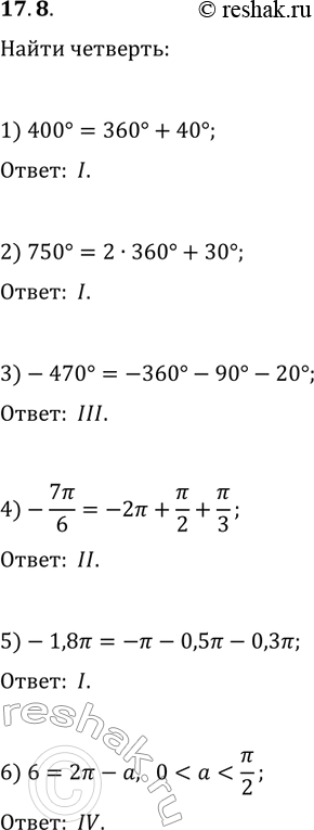 Решение задачи: 17.8. В какой четверти находится точка единичной окружности, полученная при повороте точки Р_0(1; 0) на угол: 1) 400°; 3) -470°; 5) -1,8?;
