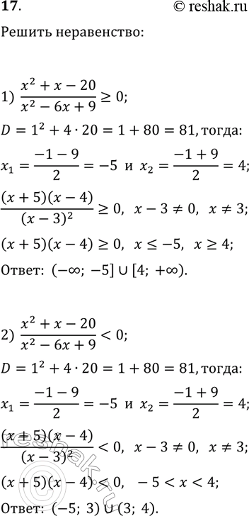Решение задачи: 17. Решите неравенство: 1) (x^2+x-20)/(x^2-6x+9)?0; 2) (x^2+x-20)/(x^2-6x+9) *Цитирирование задания со ссылкой на учебник производится исключительно в учебных целях для лучшего понимания разбора решения задания.
