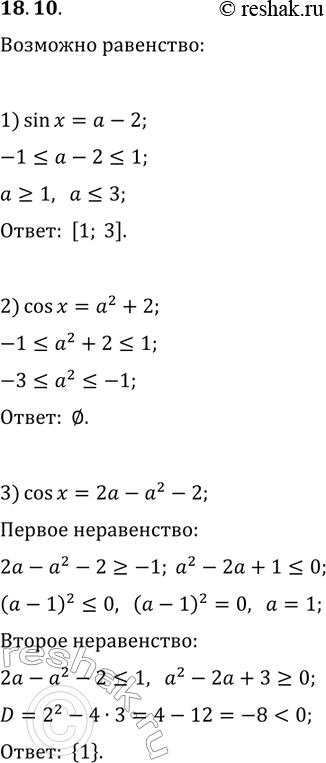 Решение задачи: 18.10. При каких значениях а возможно равенство: 1) sin(x)=a-2; 2) cos(x)=a^2+2; 3) sin(x)=2a-a^2-2? *Цитирирование задания со ссылкой на учебник производится исключительно в учебных целях для лучшего понимания разбора решения задания.