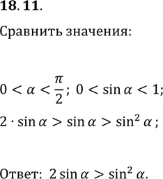 Решение задачи: 18.11. Сравните значения выражений 2sin(?) и sin^2(?), если 0 *Цитирирование задания со ссылкой на учебник производится исключительно в учебных целях для лучшего понимания разбора решения задания.