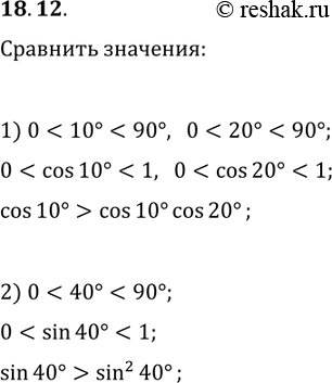Решение задачи: 18.12. Сравните: 1) cos(10°) и cos(10°)cos(20°); 2) sin(40°) и sin^2(40°). *Цитирирование задания со ссылкой на учебник производится исключительно в учебных целях для лучшего понимания разбора решения задания.