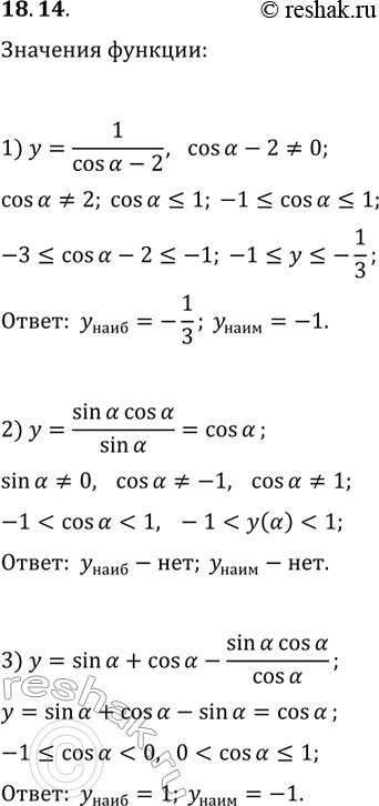 Решение задачи: 18.14. Найдите наибольшее и наименьшее значения выражения: 1) 1/(cos(?)-2); 2) sin(?)cos(?)/sin(?); 3) sin(?)+cos(?)-sin(?)cos(?)/cos(?). *Цитирирование задания со ссылкой на учебник производится исключительно в учебных целях для лучшего понимания разбора решения задания.