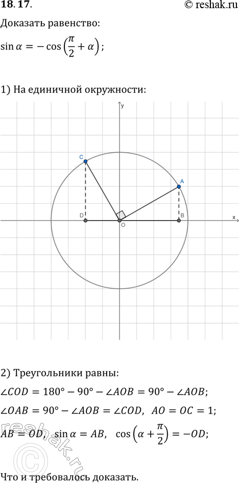 Решение задачи: 18.17. Докажите, что sin(?)=-cos(?/2+?). *Цитирирование задания со ссылкой на учебник производится исключительно в учебных целях для лучшего понимания разбора решения задания.