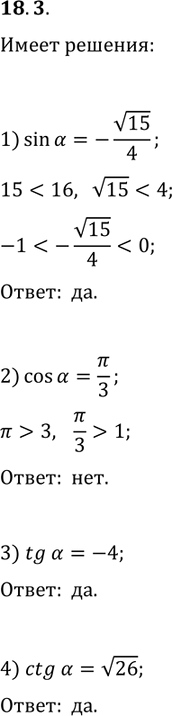 Решение задачи: 18.3. Возможно ли равенство: 1) sin(?)=-v15/4; 3) tg(?)=-4; 2) cos(?)=?/3; 4) ctg(?)=v26? *Цитирирование задания со ссылкой на учебник производится исключительно в учебных целях для лучшего понимания разбора решения задания.
