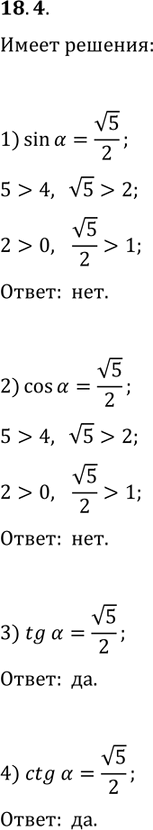 Решение задачи: 18.4. Может ли быть равным числу v5/2 значение: 1) sin(?); 2) cos(?); 3) tg(?); 4) ctg(?)? *Цитирирование задания со ссылкой на учебник производится исключительно в учебных целях для лучшего понимания разбора решения задания.