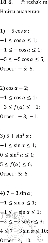 Решение задачи: 18.6. Укажите наибольшее и наименьшее значения выражения: 1) -5cos(?); 2) cos(?)-2; 3) 5+sin^2(?); 4) 7-3sin(?). *Цитирирование задания со ссылкой на учебник производится исключительно в учебных целях для лучшего понимания разбора решения задания.
