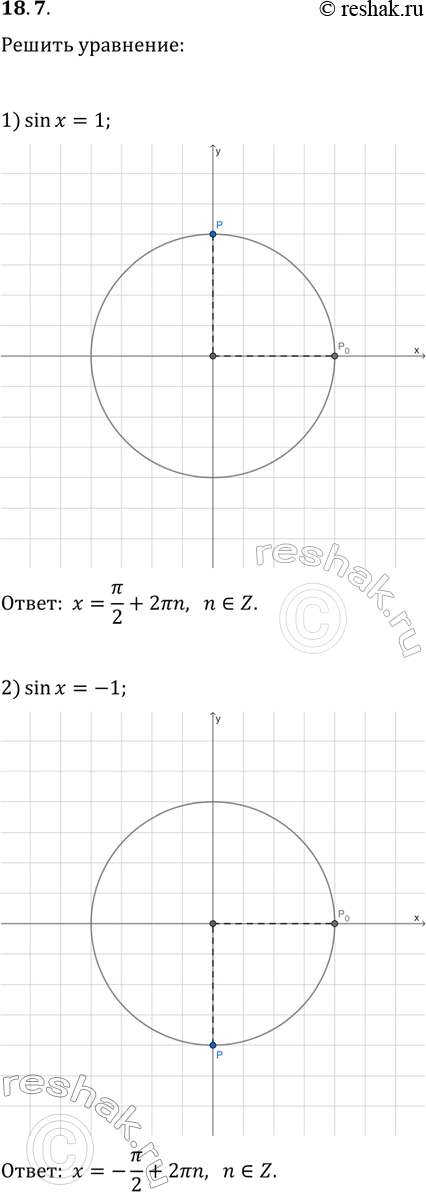 Решение задачи: 18.7. Найдите все значения х, при которых выполняется равенство: 1) sin(x)=1; 2) sin(x)=-1. *Цитирирование задания со ссылкой на учебник производится исключительно в учебных целях для лучшего понимания разбора решения задания.
