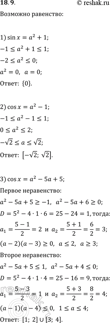 Решение задачи: 18.9. При каких значениях a возможно равенство: 1) sin(x)=a^2+1; 2) cos(x)=a^2-1; 3) cos(x)=a^2-5a+5? *Цитирирование задания со ссылкой на учебник производится исключительно в учебных целях для лучшего понимания разбора решения задания.